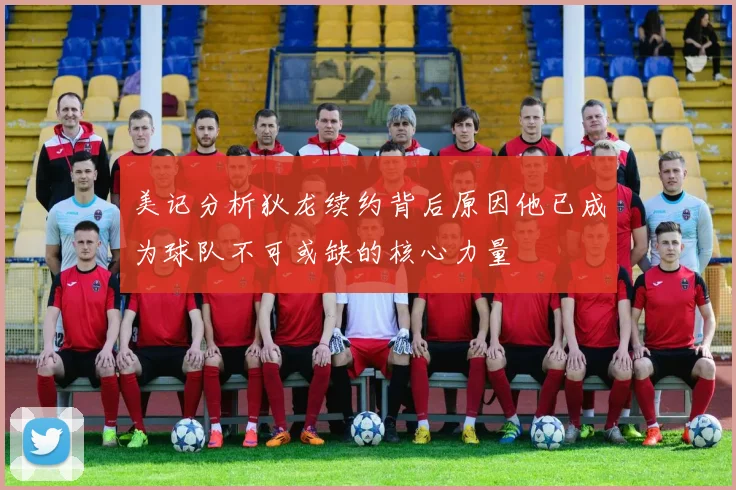 美记分析狄龙续约背后原因他已成为球队不可或缺的核心力量