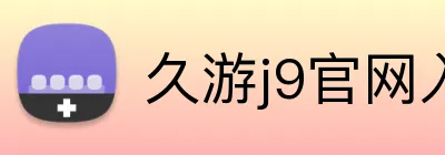 久游j9官网入口 logo